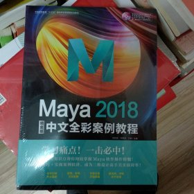 Maya2018中文全彩铂金版案例教程