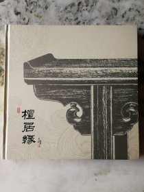 檀居缘