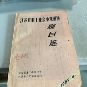 江苏省职工业余小戏调演 剧目选