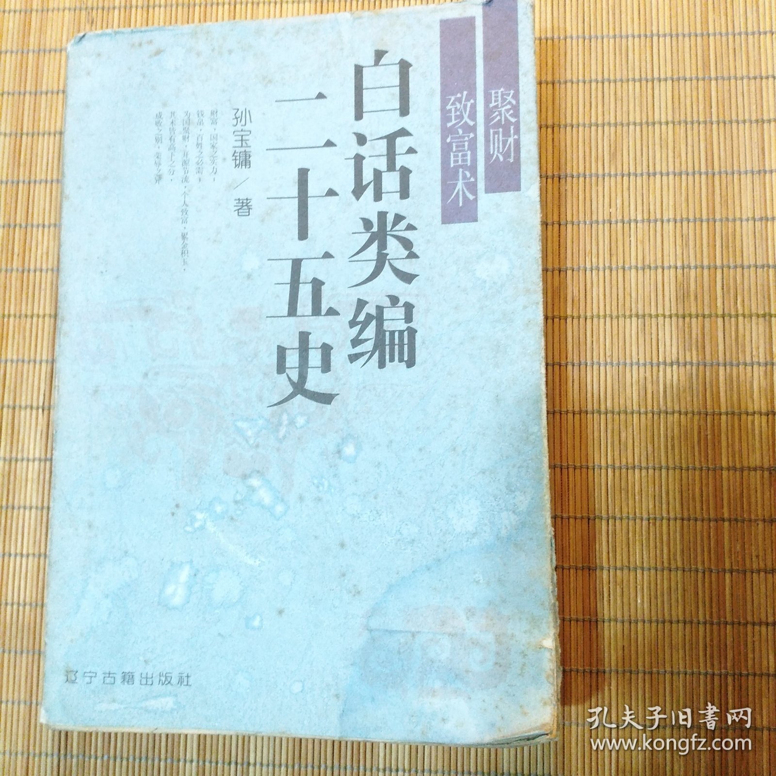 白话类编二十五史(聚财致富术)