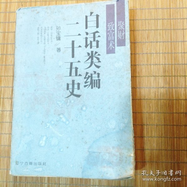 白话类编二十五史(聚财致富术)