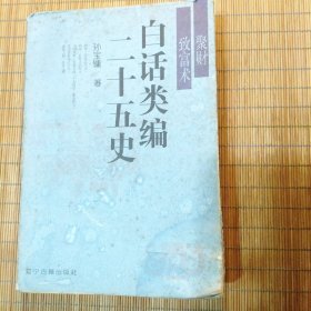白话类编二十五史(聚财致富术)