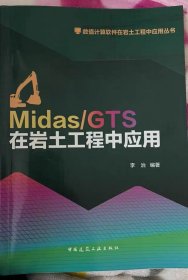 Midas/GTS在岩土工程中应用