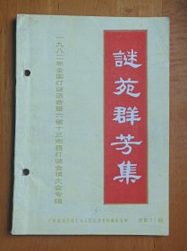 灯谜旧刊：谜苑群芳集