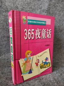 【八五品】 365夜童话