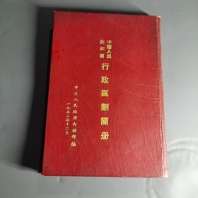 中华人民共和国行政区划简册1952年