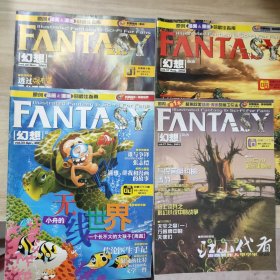 幻想（2003年第10期2004年第4.8.11期）4册