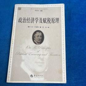 政治经济学及赋税原理
