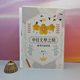 90岁知名学者郑清茂签名+日期· 限量毛边本（限量60本）·台湾联经版《中日文學之間：鄭清茂論著集》（16开 锁线胶订，左翻页）