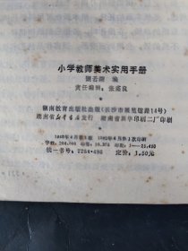 小学教师美术实用手册