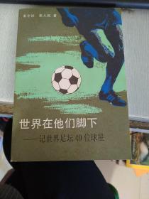 世界在他们脚下