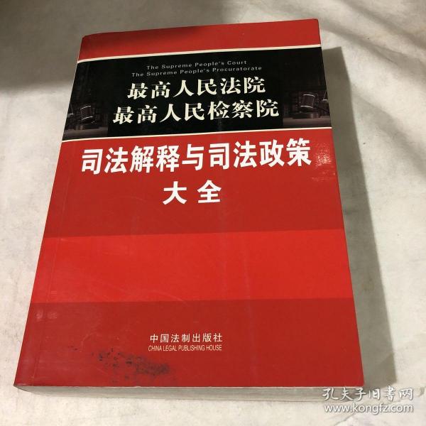 最高人民法院·最高人民检察院：司法解释与司法政策大全