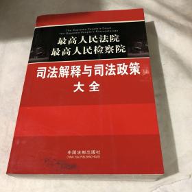 最高人民法院·最高人民检察院：司法解释与司法政策大全