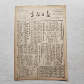 吉林日报 1952年7月14日（8开2版，单张）创造先进烧窑发缩短烧窑时间，日本共产党的三十年（摘要）