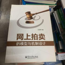 网上拍卖的模型与机制设计