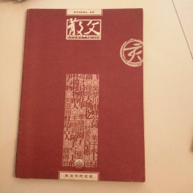 散文 2006 12