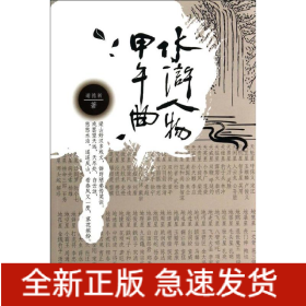 水浒人物甲午曲