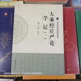 大愿法师著述系列:大乘经庄严论学记(一)