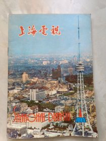 上海电视1982年1创刊号（内有一张1982年年历和彩页）
