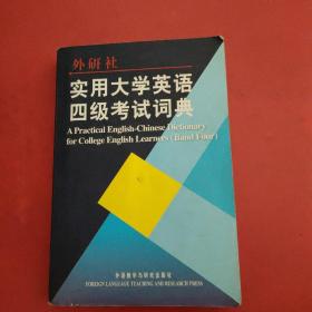 实用大学英语四级考试词典【内页干净】