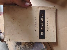 中医临床参考丛书 中医诊断学