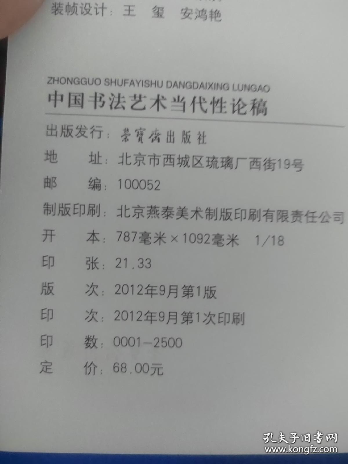 中国艺术研究院中国书法院书法史论丛书·文集：中国书法艺术当代性论稿