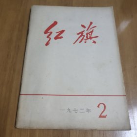 红旗 1972 2