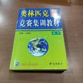 奥林匹克物理竞赛集训教材.高中