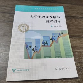 大学生职业发展与就业指导/高等学校通识课程系列教材