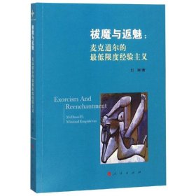 【正版书籍】祓魔与返魅：麦克道尔的最低限度经验主义