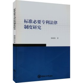 标准必要专利法律制度研究