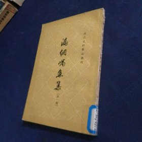 漏网喁鱼集 1959 一版一印