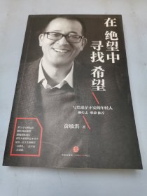 在绝望中寻找希望