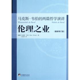 伦理之业：马克斯·韦伯的两篇哲学演讲（最新修订版）