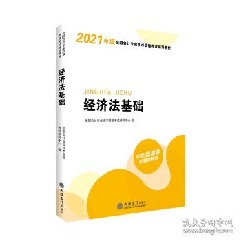 华图教育2021版全国会计专业技术资格考试辅导教材经济法基础