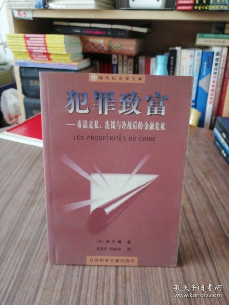 犯罪致富--毒品走私、洗钱与冷战后的金融危机