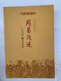 九州易学丛刊-周易浅述