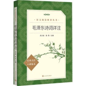 毛诗词详注 9787020191932