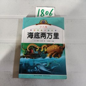 小学语文新课标阅读必备：海底两万里（少儿版）（注音美绘本）