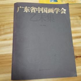 广东省中国画学会乙未集