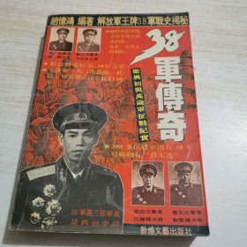 38军传奇