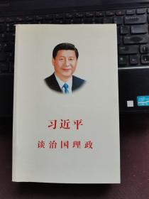 习近平谈治国理政