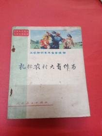 工农知识青年自学读物 下乡知识青年大有作为丛书 扎根农村，大有作为