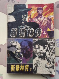 老版连环画 新绿林传（上下2册全）[8.5品 A01]