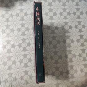 中国民居（带函套）