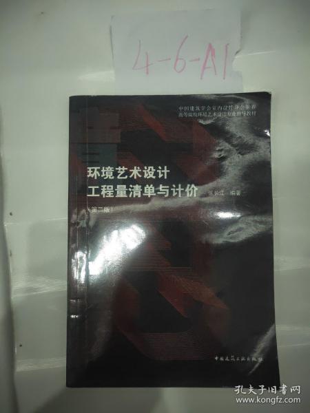 高等院校环境艺术设计专业指导教材：环境艺术设计工程量清单与计价（第2版）