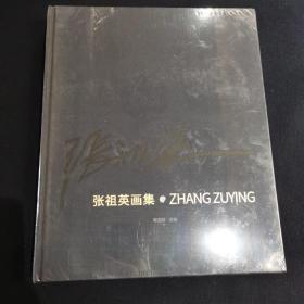 张祖英画集