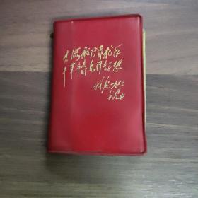 《林副主席言论摘录》    中国人民解放军海军工程学院红色造反团编印
(多拍合并邮费)偏远地区运费另议!!!(包括但不仅限于内蒙古、云南、贵州、海南、广西)