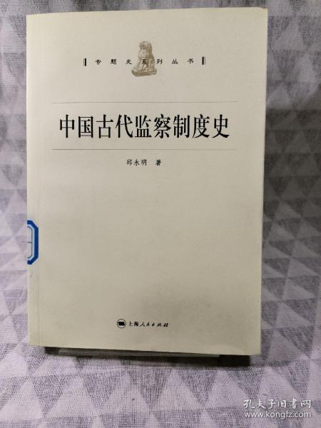 中国古代监察制度史