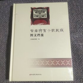 云南特有少数民族图文档案(精)末开封